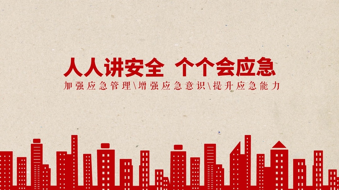 人人讲安全