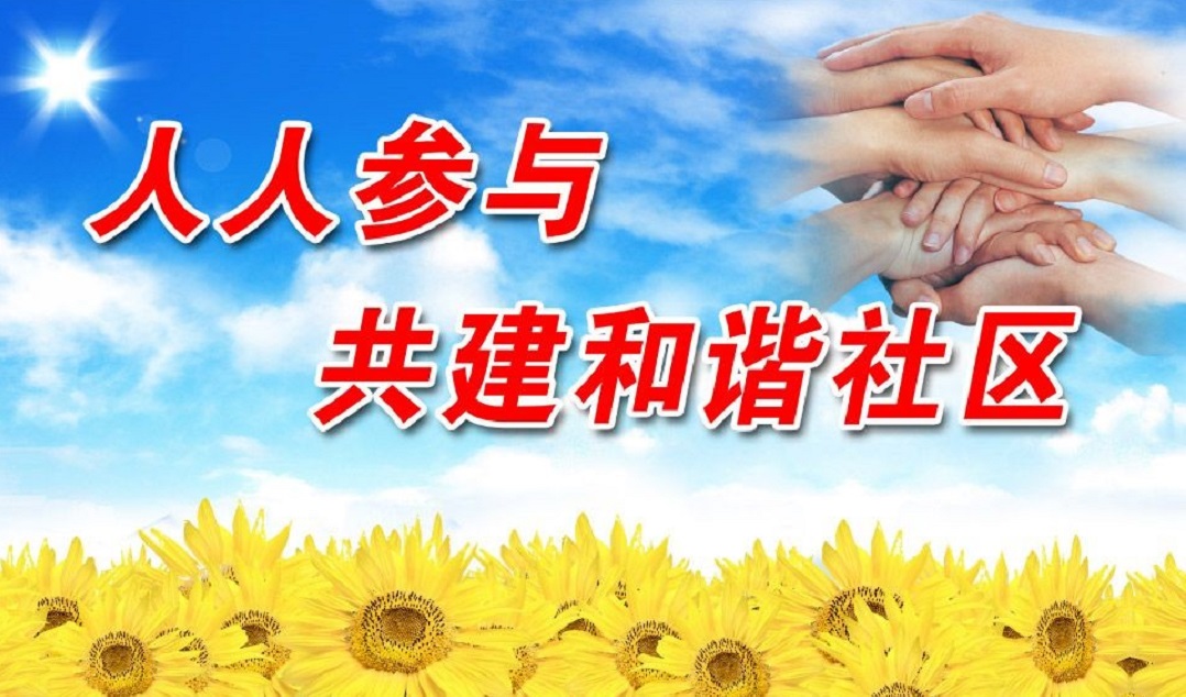 共建和谐社会