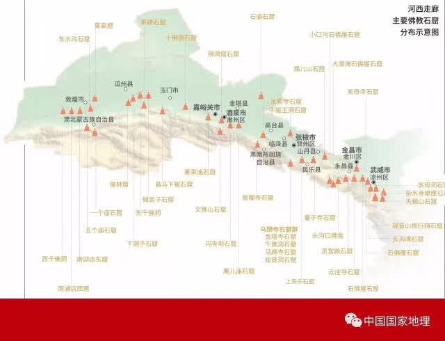 河西走廊主要佛教石窟分布示意图 图自《中国国家地理》2016年1月